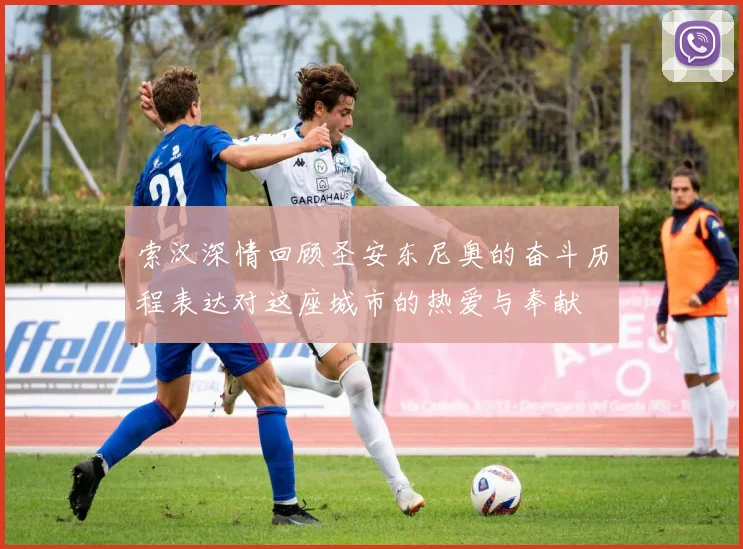 索汉深情回顾圣安东尼奥的奋斗历程表达对这座城市的热爱与奉献