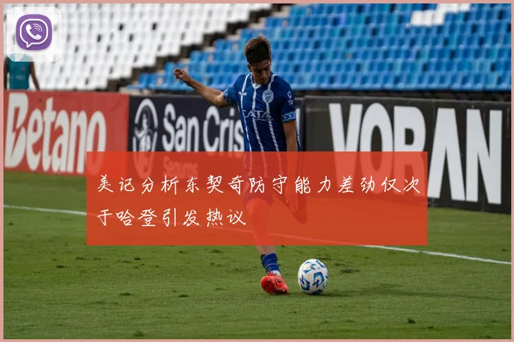 美记分析东契奇防守能力差劲仅次于哈登引发热议