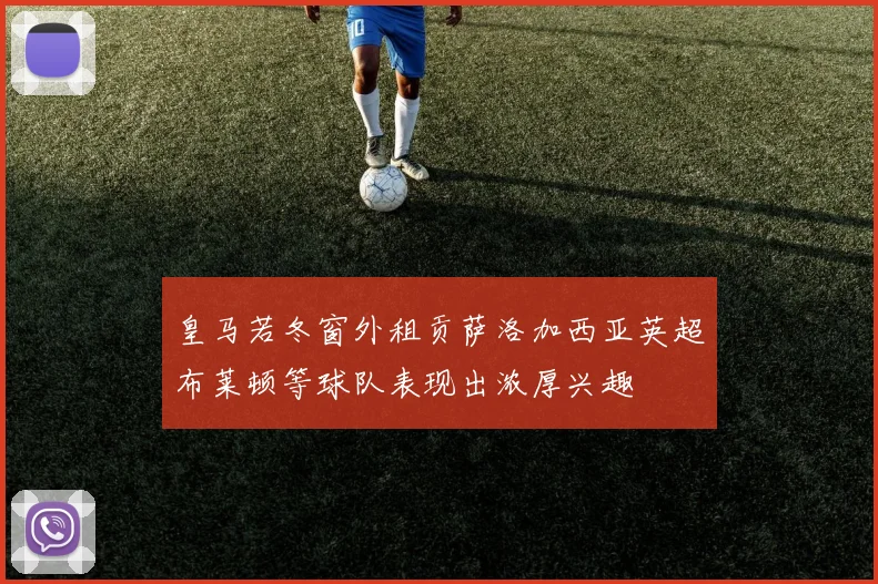 皇马若冬窗外租贡萨洛加西亚英超布莱顿等球队表现出浓厚兴趣