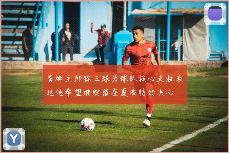 黄蜂主帅称三球为球队核心支柱表达他希望继续留在夏洛特的决心