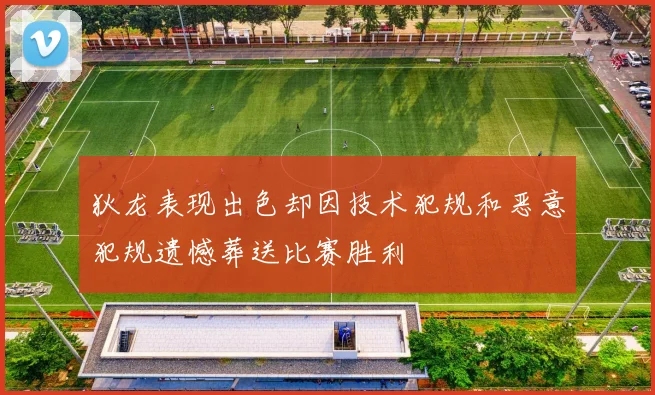 狄龙表现出色却因技术犯规和恶意犯规遗憾葬送比赛胜利