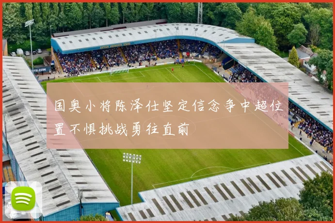 国奥小将陈泽仕坚定信念争中超位置不惧挑战勇往直前