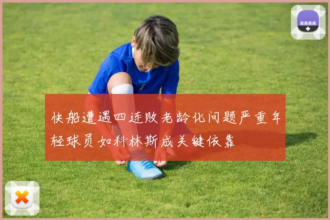 快船遭遇四连败老龄化问题严重年轻球员如科林斯成关键依靠