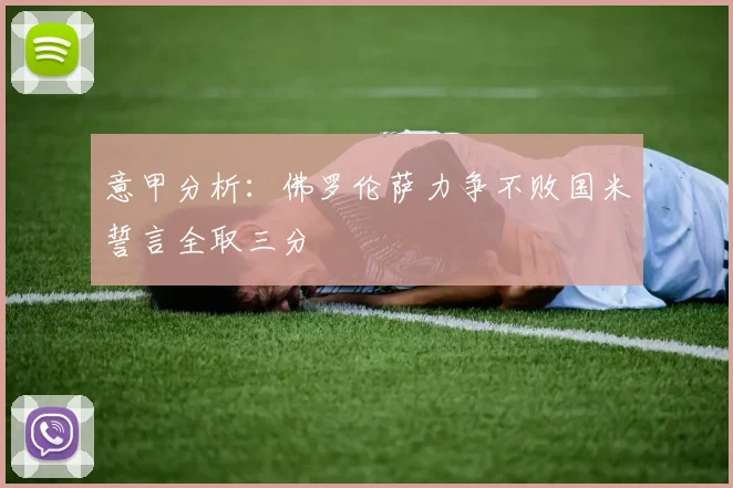 意甲分析：佛罗伦萨力争不败国米誓言全取三分