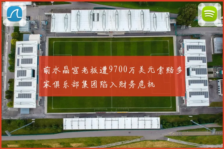 前水晶宫老板遭9700万美元索赔多家俱乐部集团陷入财务危机