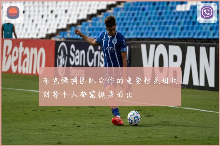 布克强调团队合作的重要性关键时刻每个人都需挺身而出