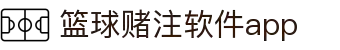 中国·篮球赌注软件app|官方网站-最新AppStore下载